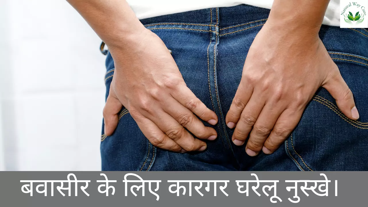 Bawasir (Piles) ke liye gharelu nuskhe in hindi