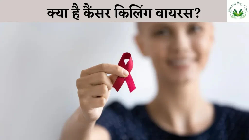 Cancer killing virus in hindi