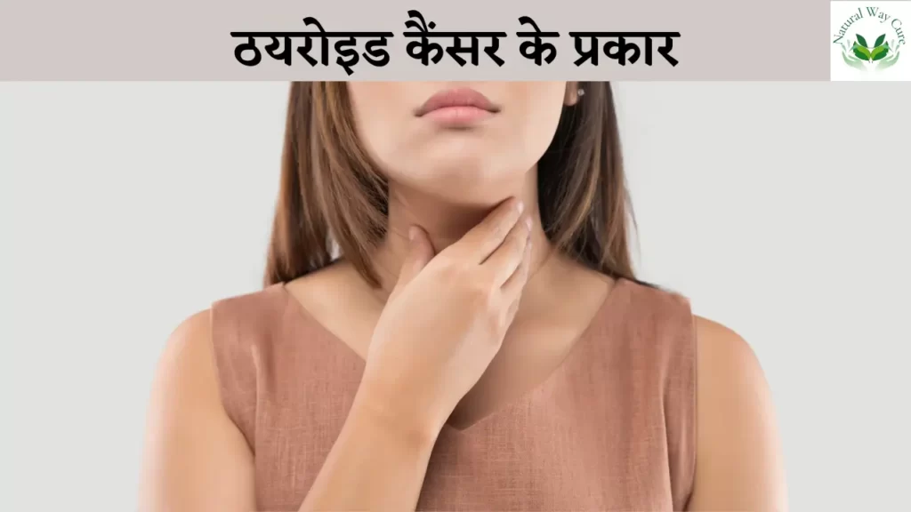 Types of thyroid cancer in hindi