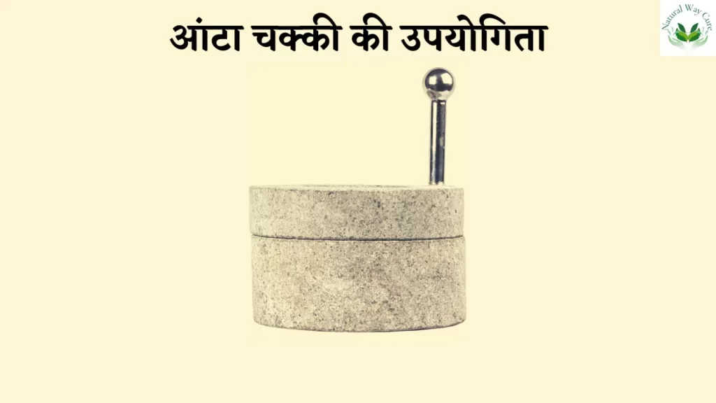 Aanta chakki ki upyogita in hindi