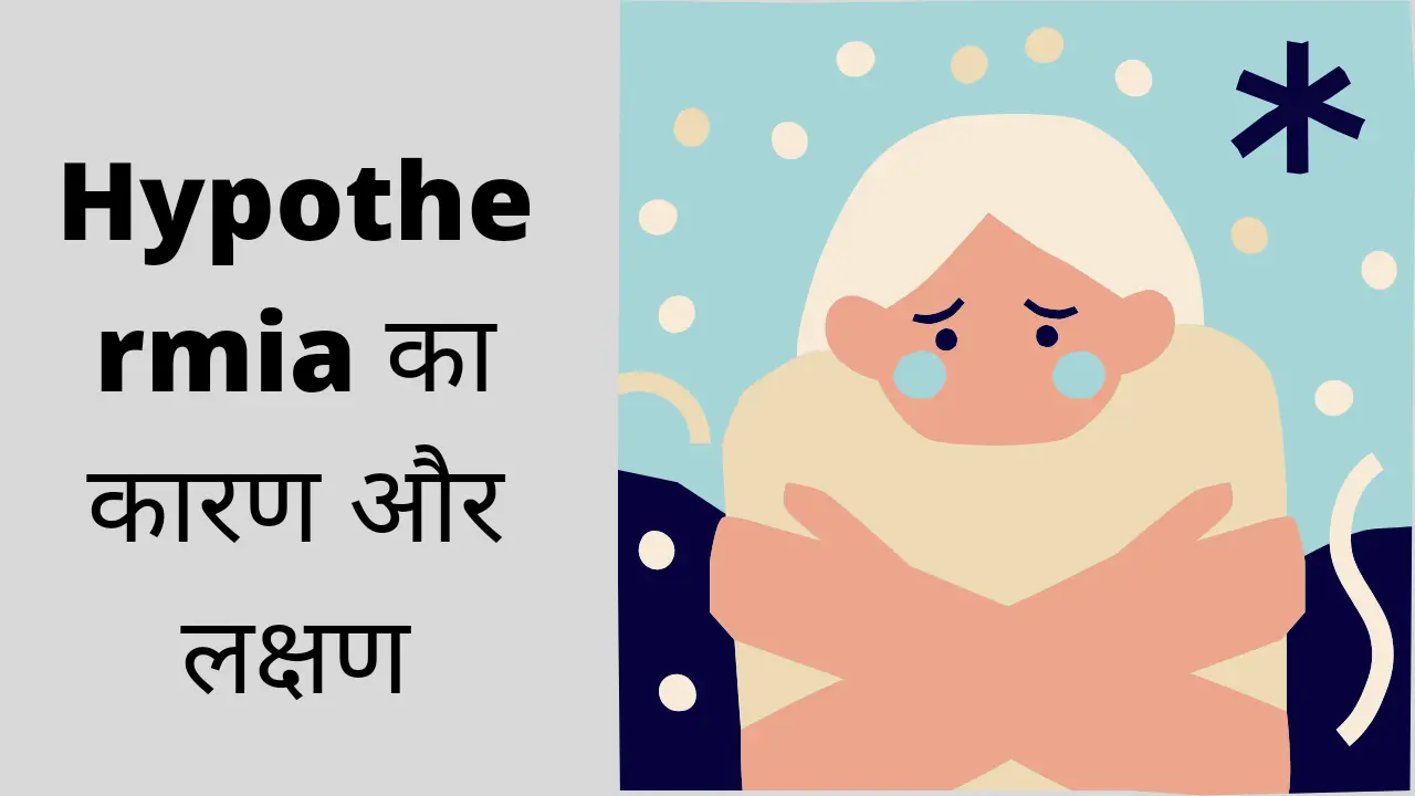 Hypothermia ka karan aur lakshan in hindi
