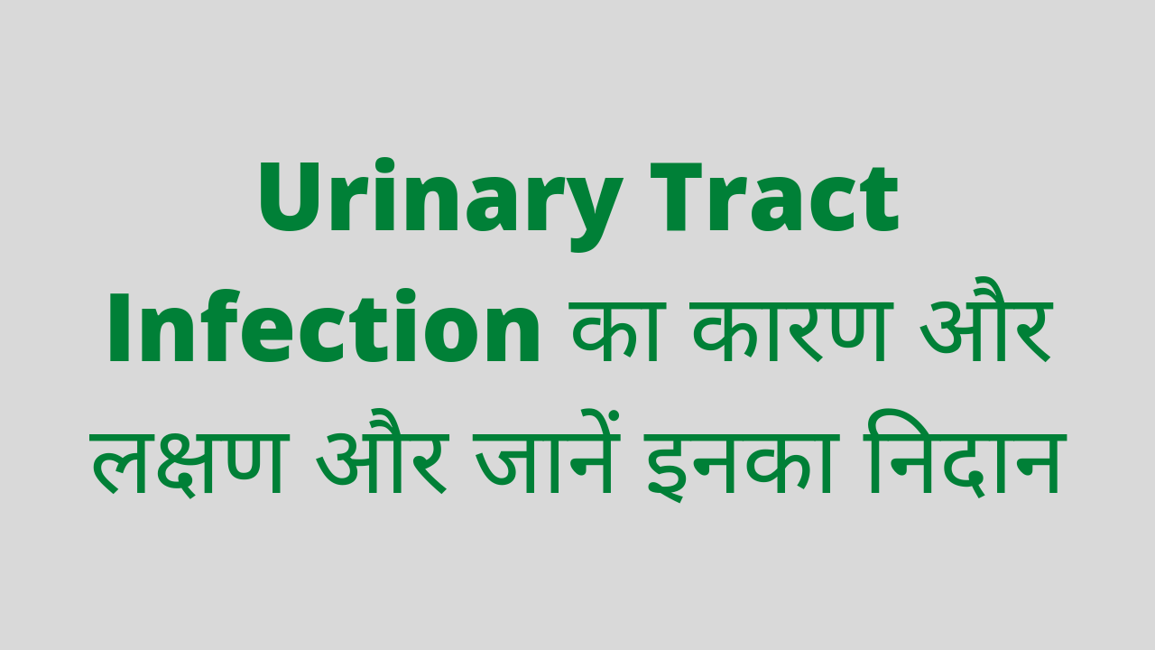 Urinary Tract Infection ka karan aur lakshan in hindi