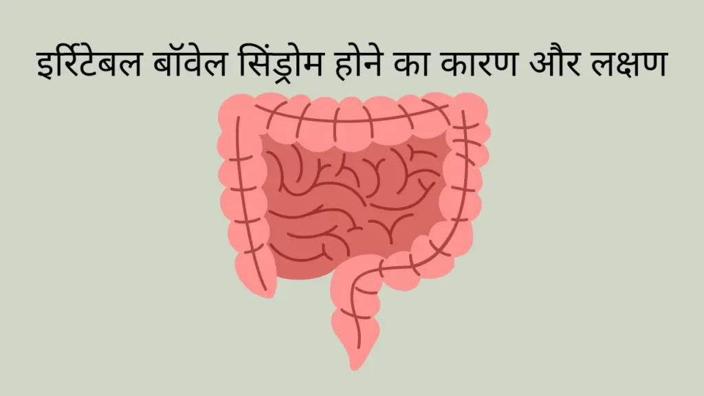 Irritable bowel syndrome causes and symptoms in hindi