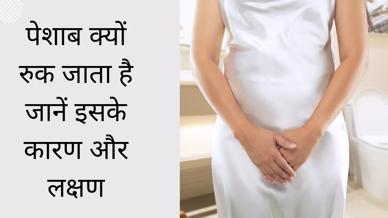 Retention of urine in hindi
