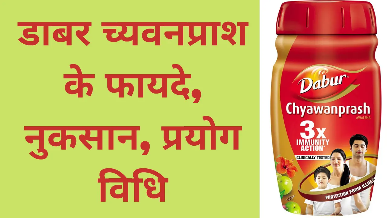 Dabur chyawanprash ke fayde in hindi