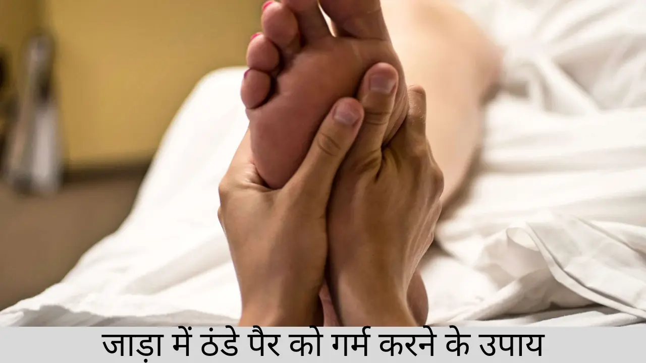 Jada me pair garm karne ke upay in hindi