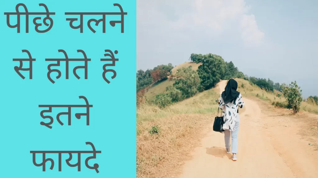 Reverse Walking ke fayde in hindi