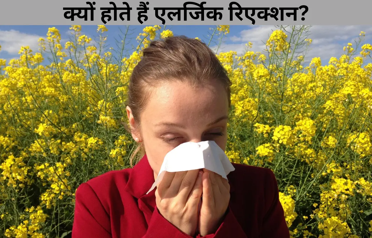 Allergic reaction hone ka karan aur lakshan in hindi