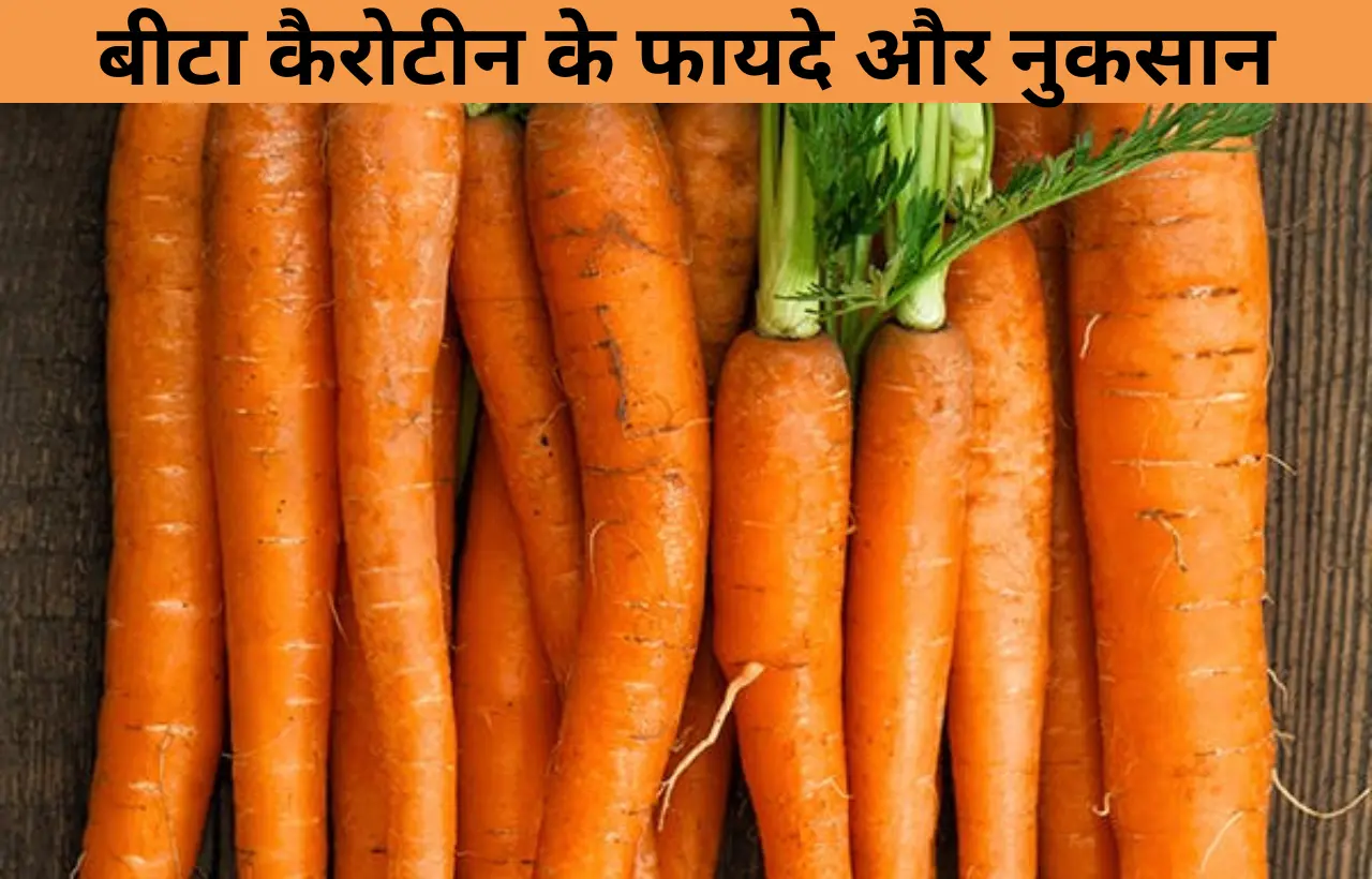 Beta carotene ke fayde aur nuksan in hindi