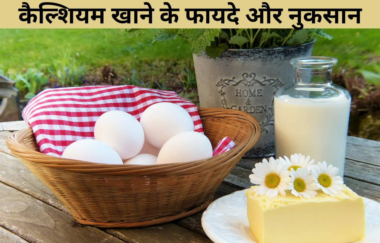 Calcium yukt aahar khane ke fayde aur nuksan in hindi