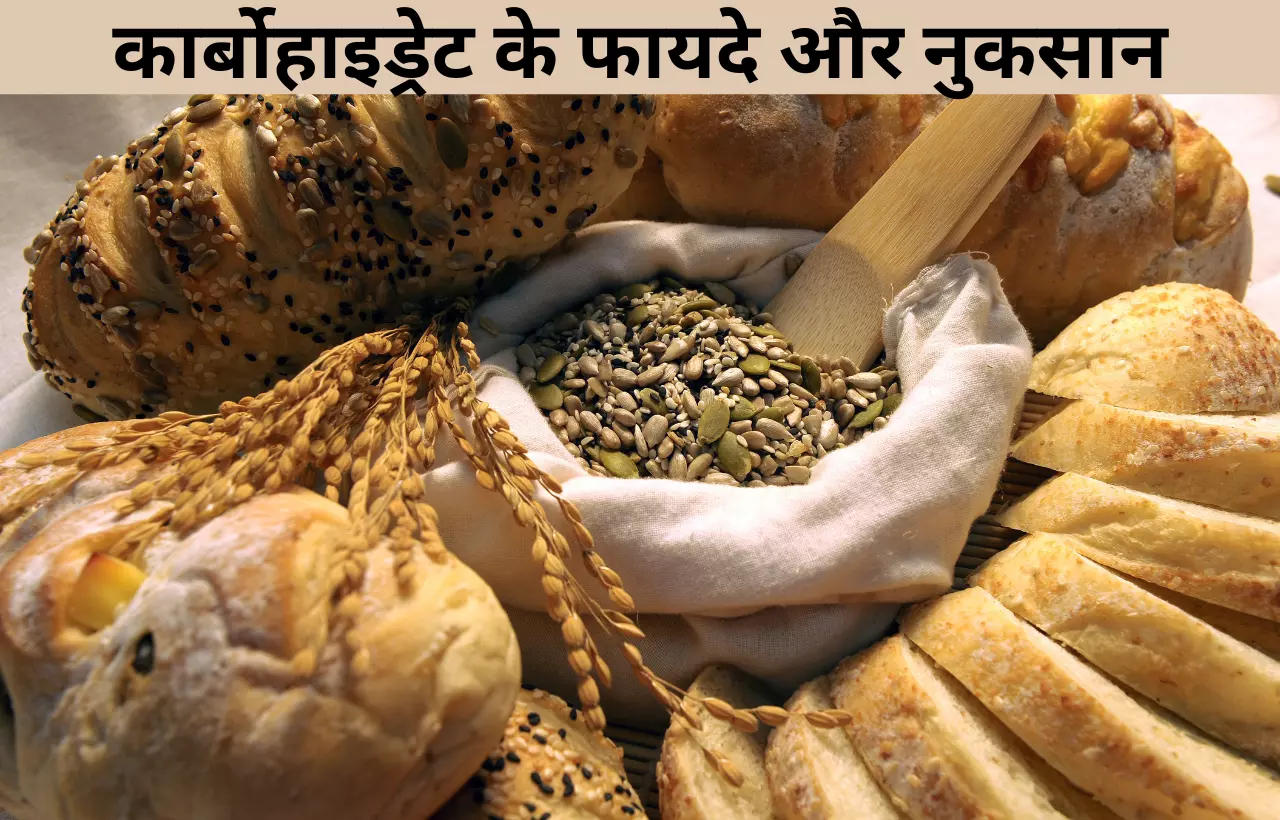 Carbohydrates khane ke fayde aur nuksan in hindi
