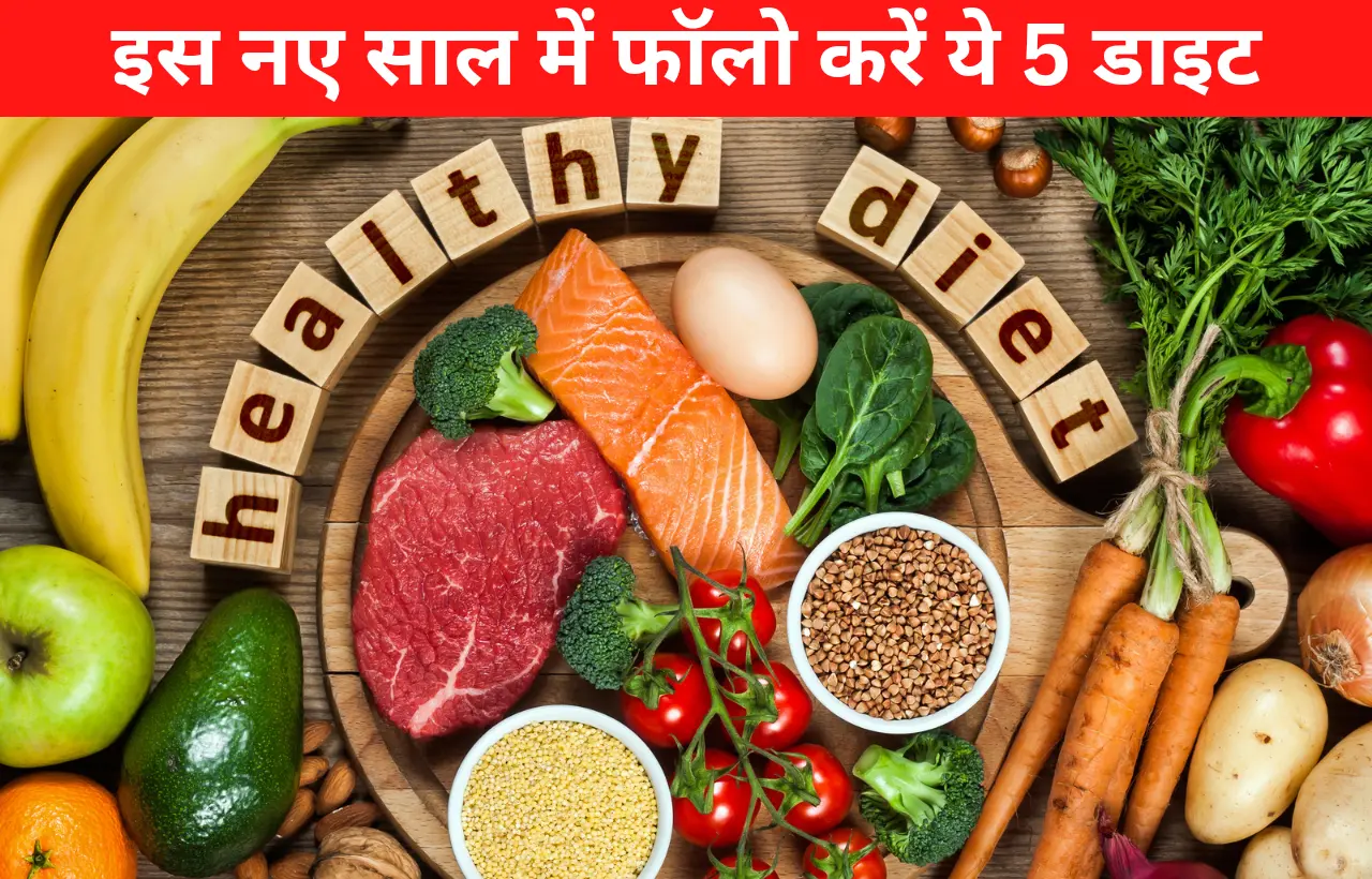 Five health diets in this 2023 new year in hindi