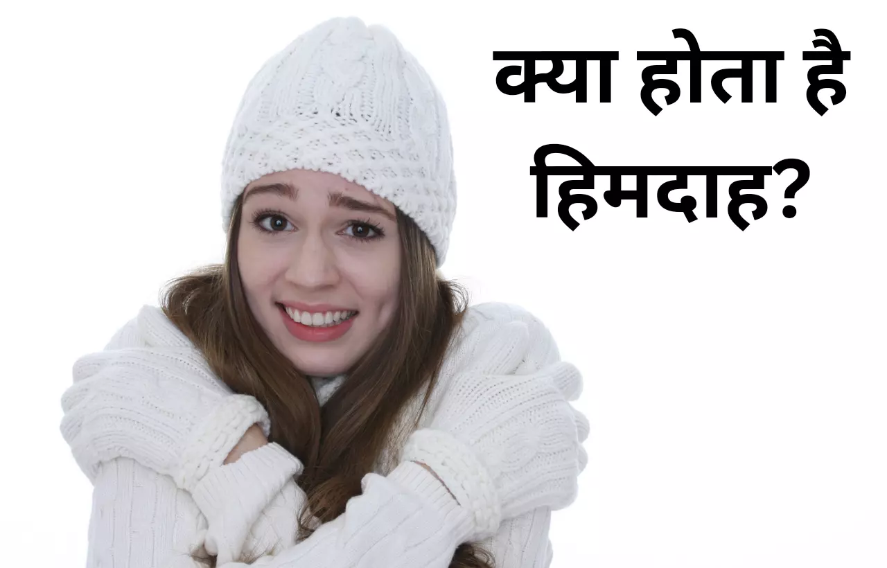 Himdah hone ka karan aur lakshan in hindi