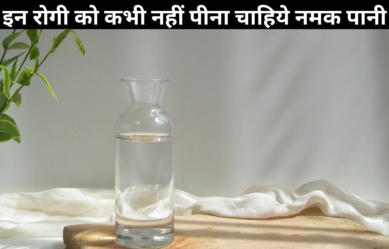 Namak pani pine ke fayde aur nuksan in hindi