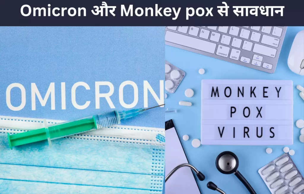 Omicron aur monkeypox virus se savdhan in hindi