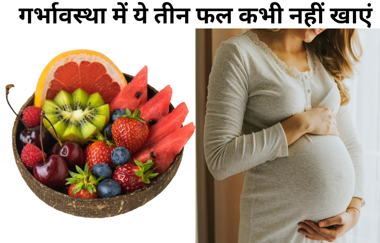 Pregnancy garbhavastha me kaun sa fal nahi khana chahiye