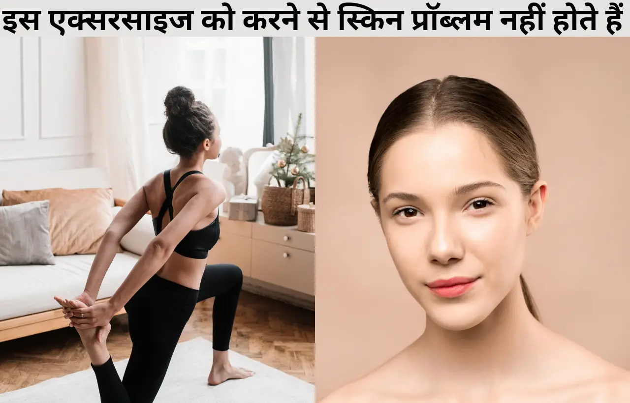 Skin ko glow karne ke liye exercise in hindi