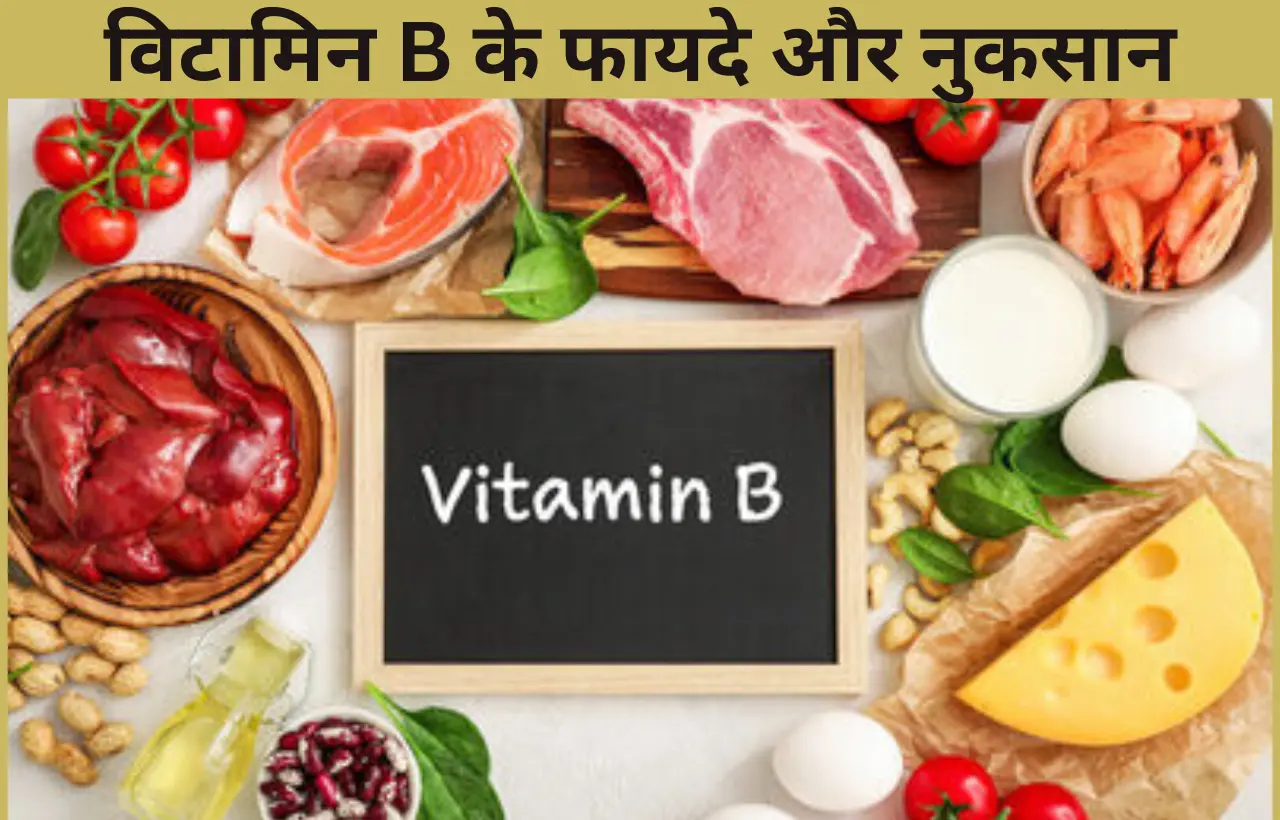 Vitamin b ke fayde aur nuksan in hindi