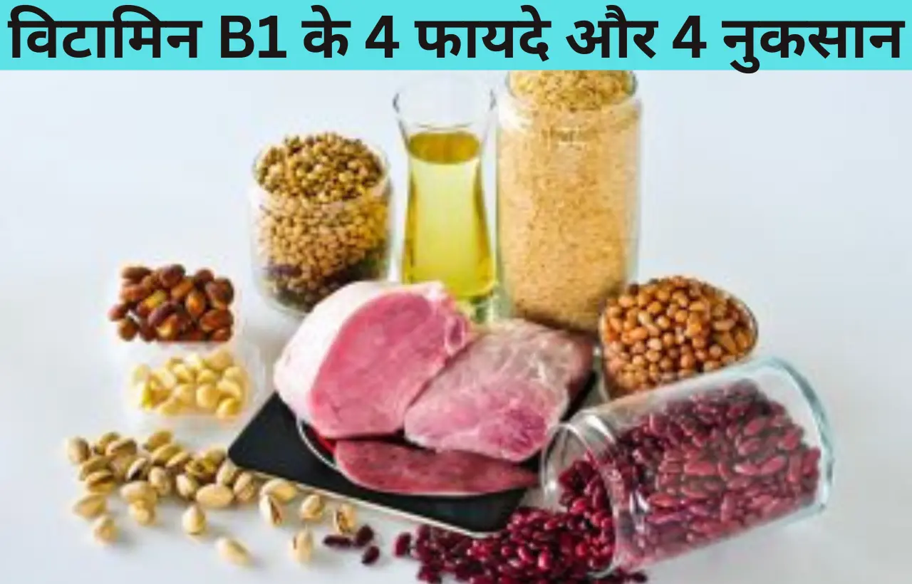 Vitamin b1 ke fayde aur nuksan in hindi