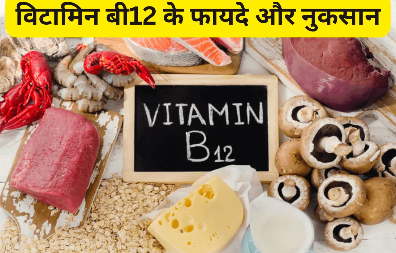 Vitamin b12 khane ke fayde aur nuksan in hindi