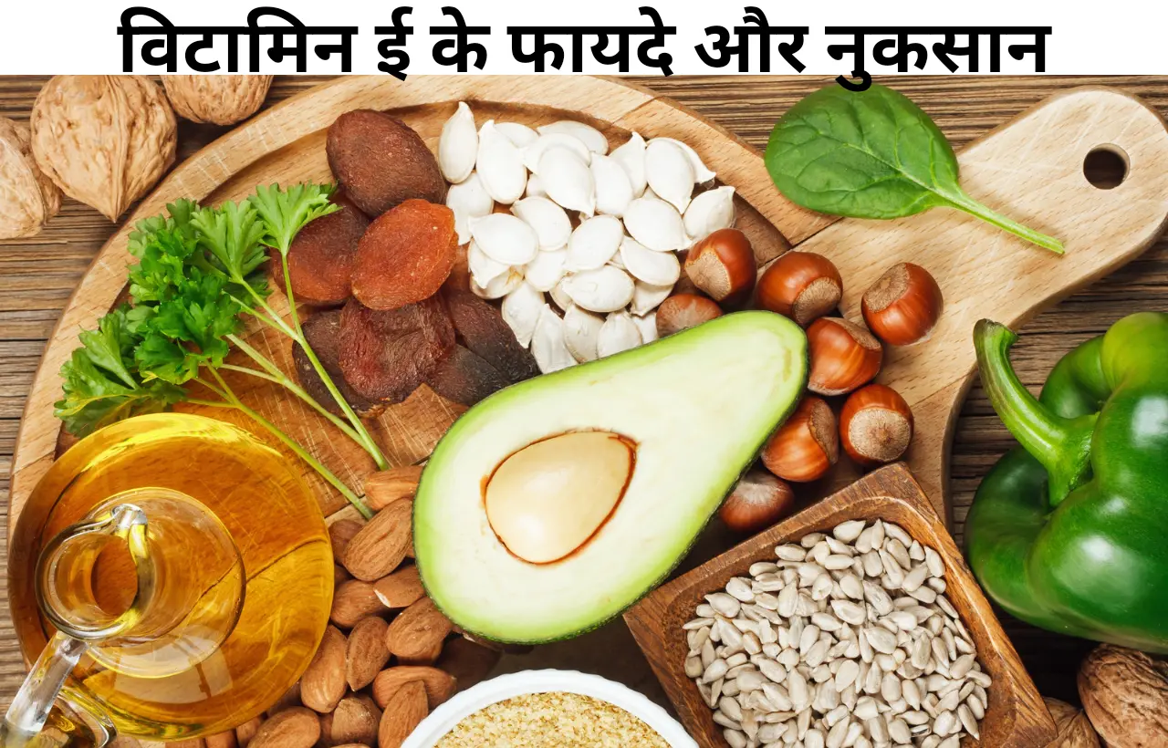 Vitamin e khane ke fayde aur nuksan in hindi