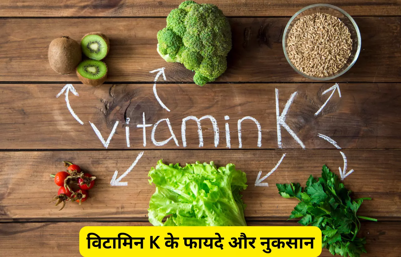 Vitamin k khane ke fayde aur nuksan in hindi