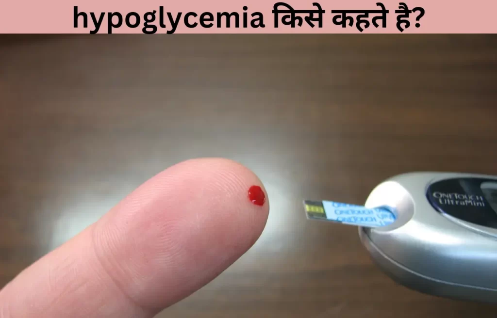 hypoglycemia kise kahte hain karan lakshan aur upay in hindi