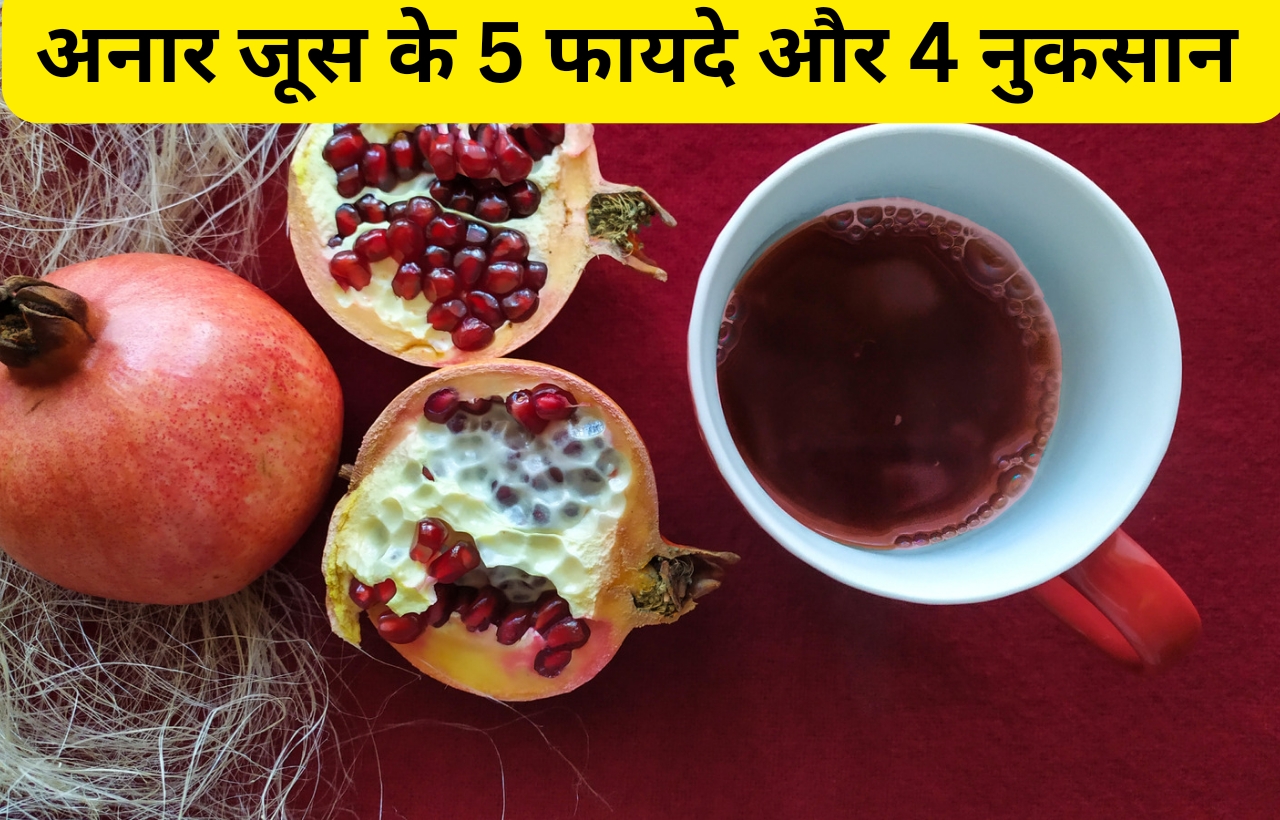 Anar ka ras juice pine ke fayde aur nuksan in hindi