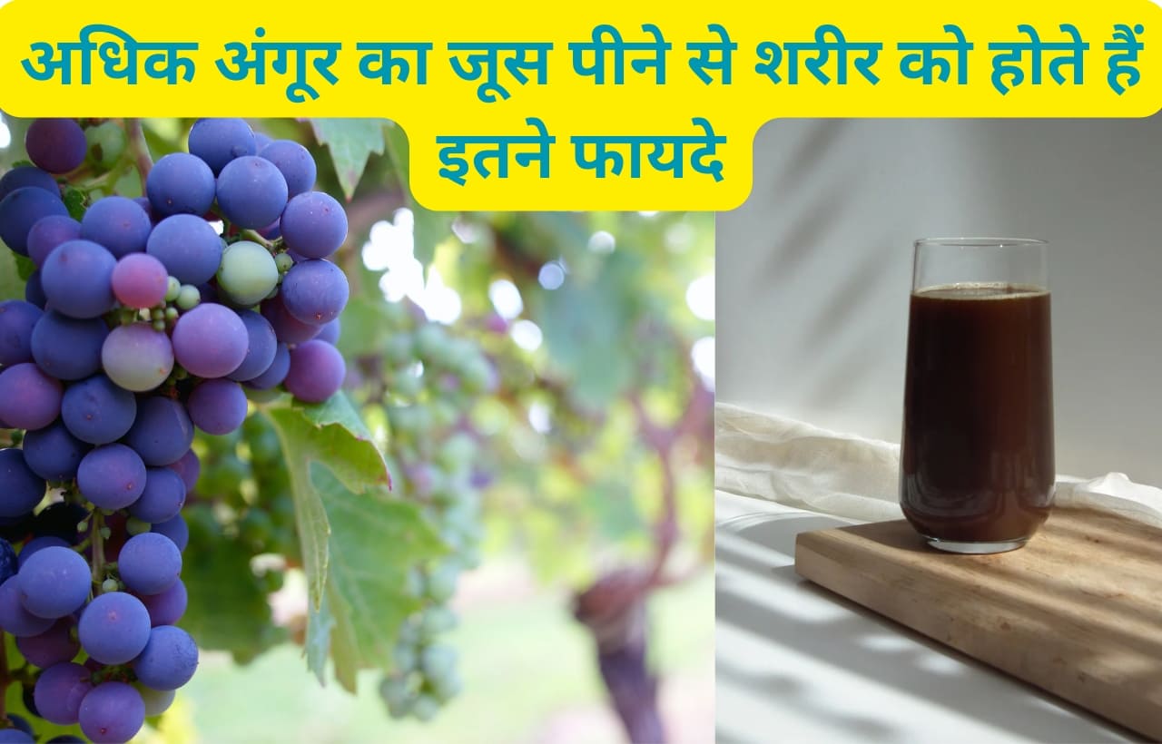 Angoor ka juice peene ke nuksan in hindi