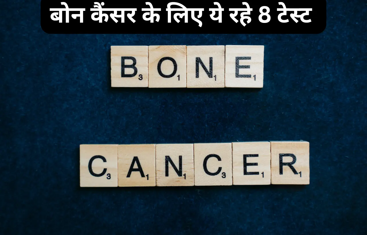 Bone cancer ki janch kaise ki jati hai in hindi
