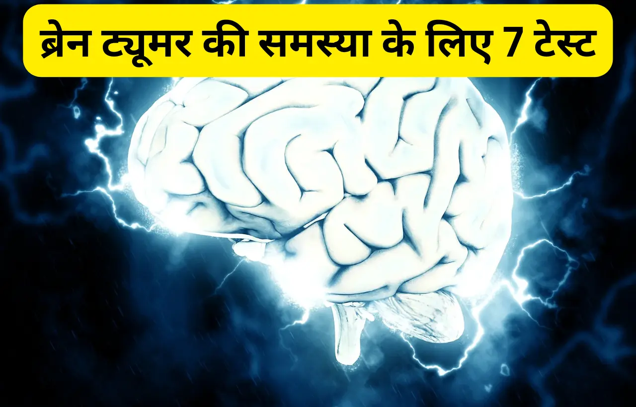 Brain tumour ke liye diagnostic test in hindi