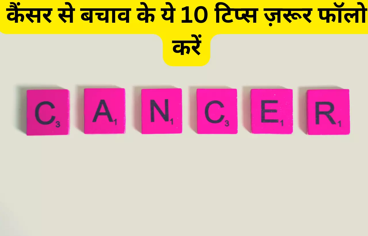 Cancer se bachav ke liye kuch tips in hindi