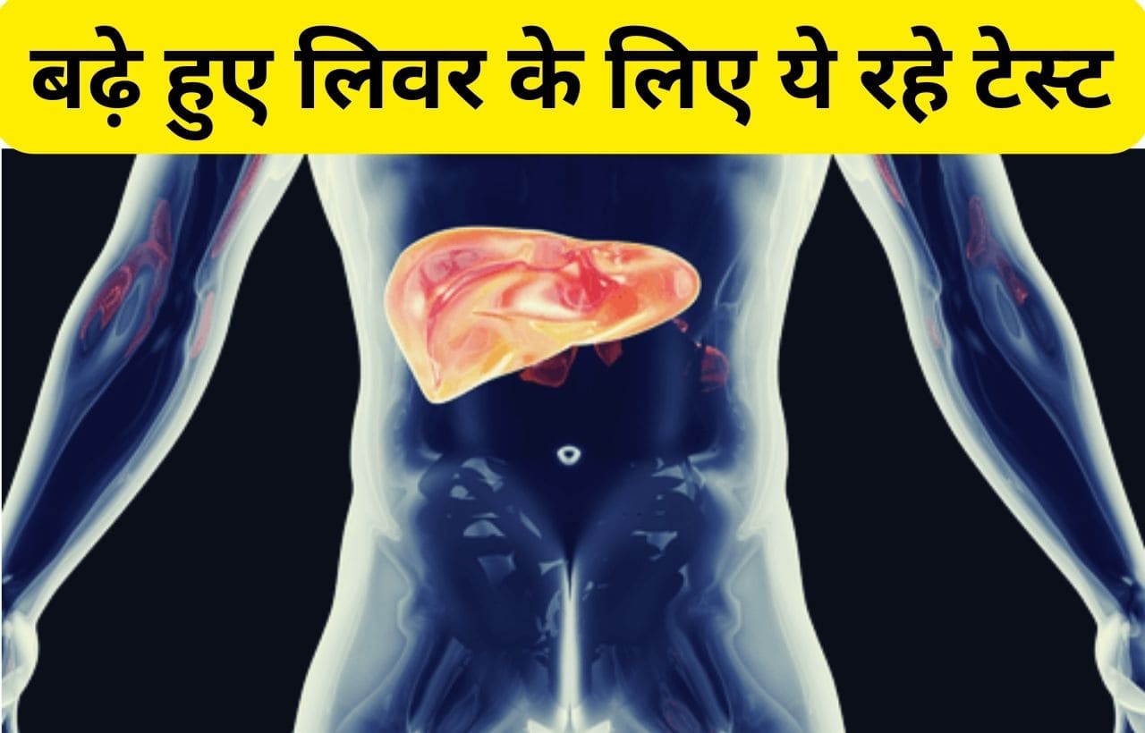 Diagnostic test for enlarged liver in hindi