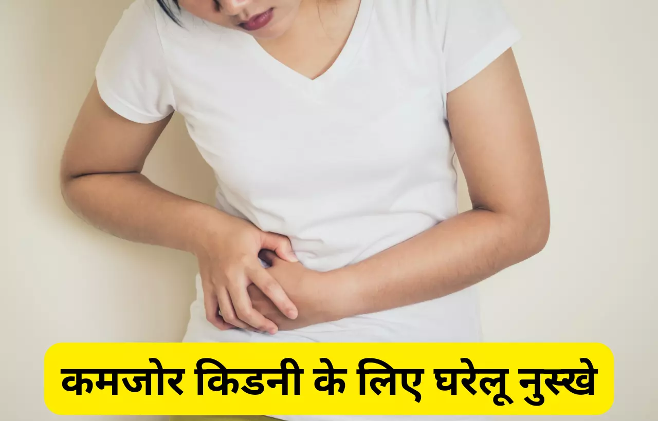 Kamjor kidney ke gharelu nuskhe in hindi