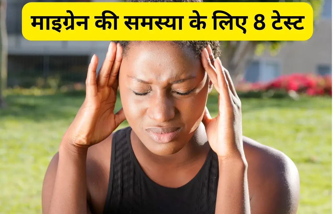 Migraine ke liye test in hindi