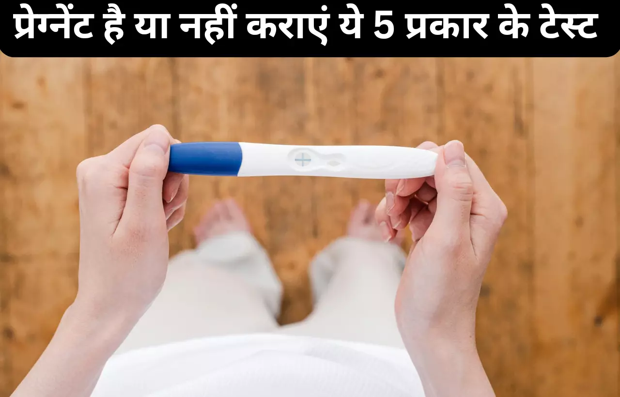 Pregnancy garbhavastha check karne ke liye kaun sa test kiya jata hai