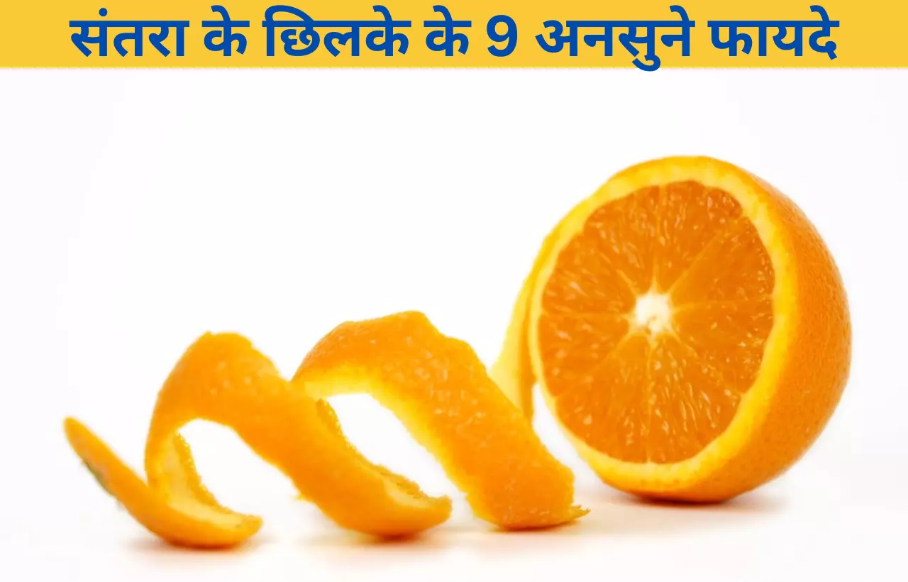 Santare orange ke chilke ke fayde in hindi