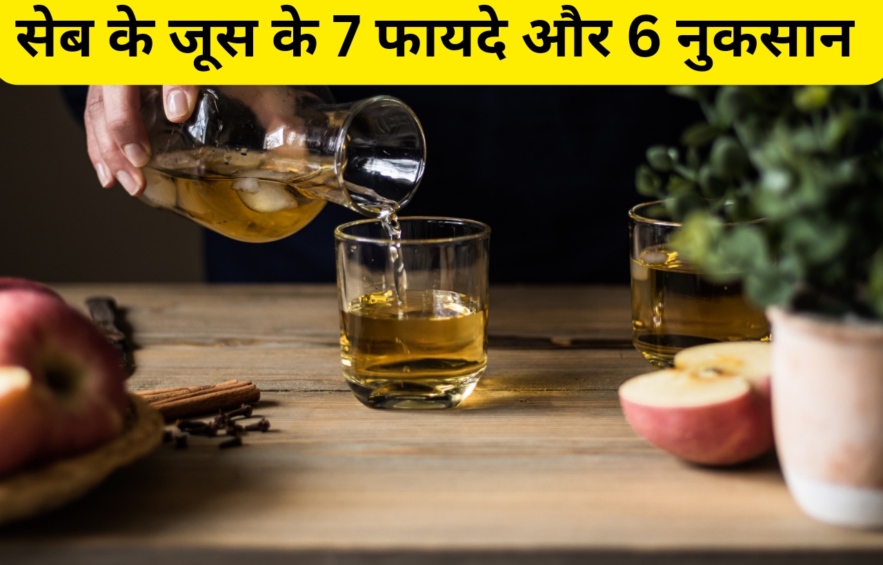 Seb ka ras juice pine ke fayde aur nuksan in hindi