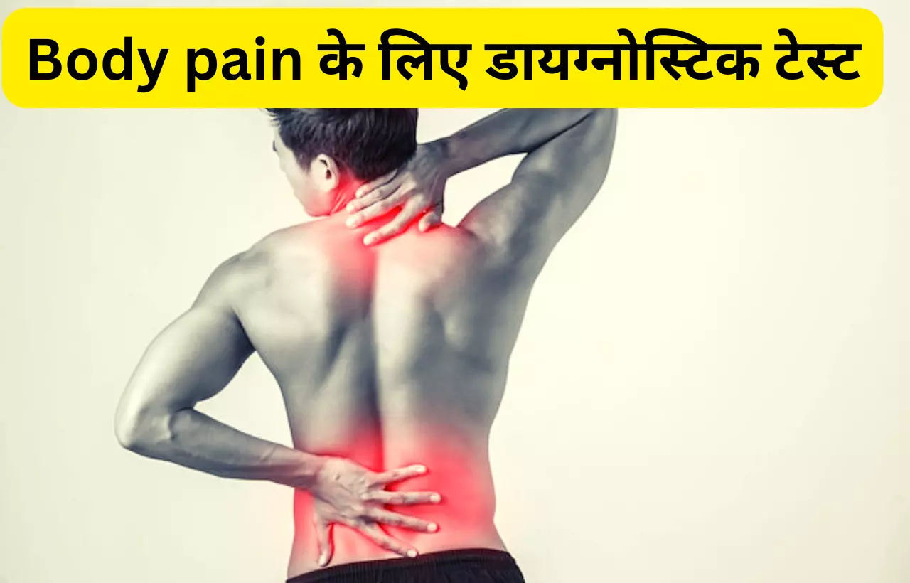 Sharir body pain me kaun sa test kiya jata hai in hindi