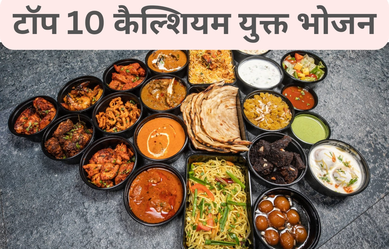 Top 10 calcium rich food in hindi