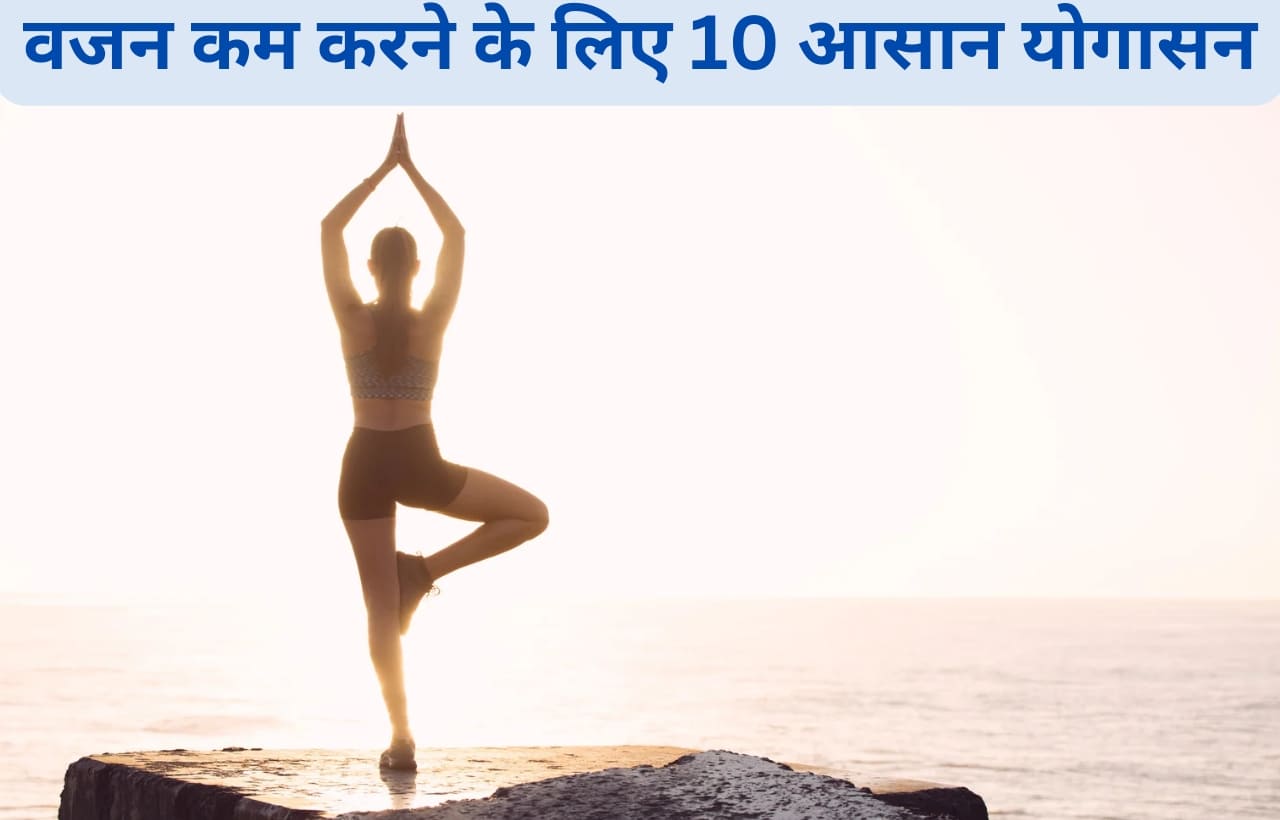 Top 10 yogasan for weight loss in hindi