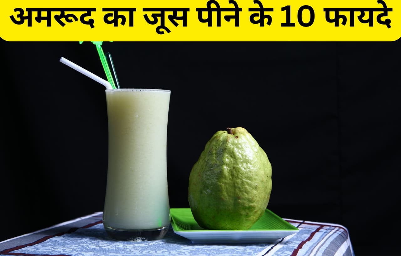 amrud ka juice ke fayde in hindi