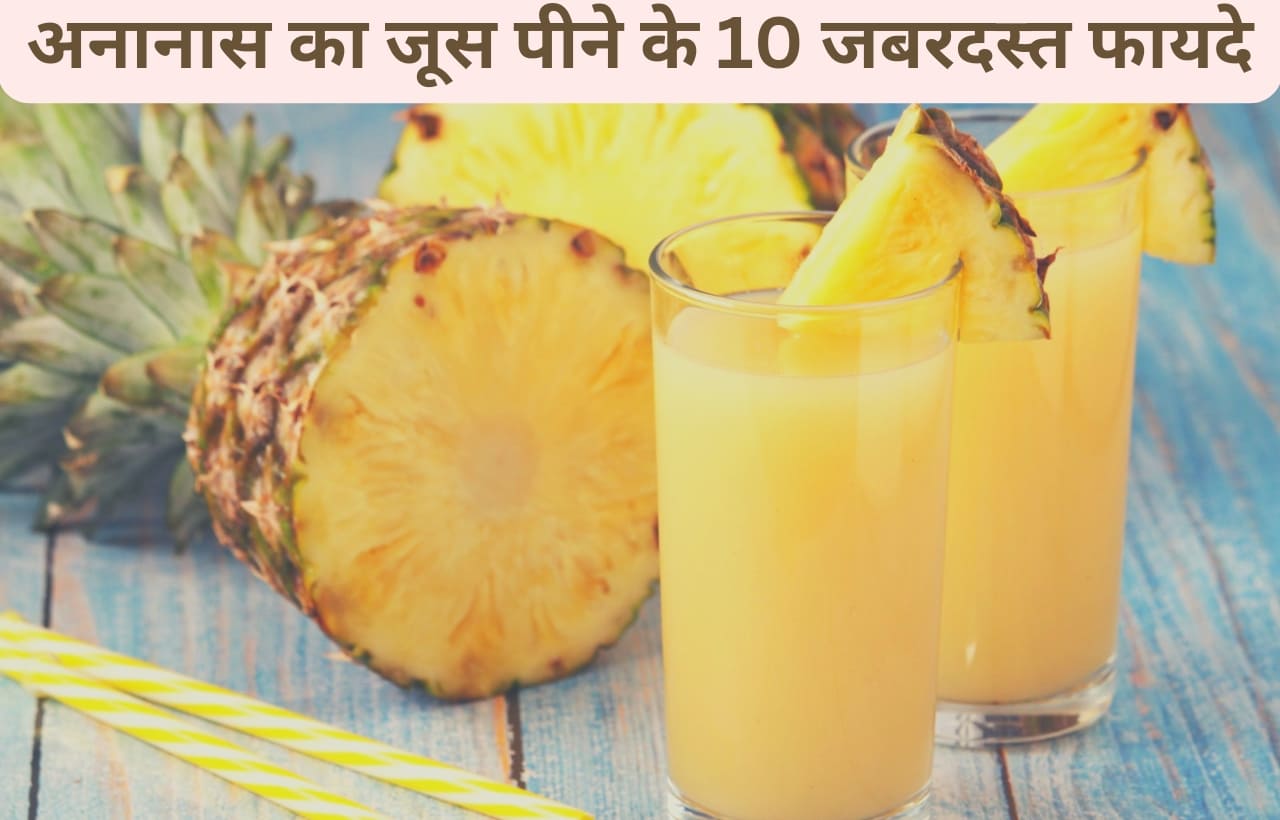 ananas juice ke fayde in hindi