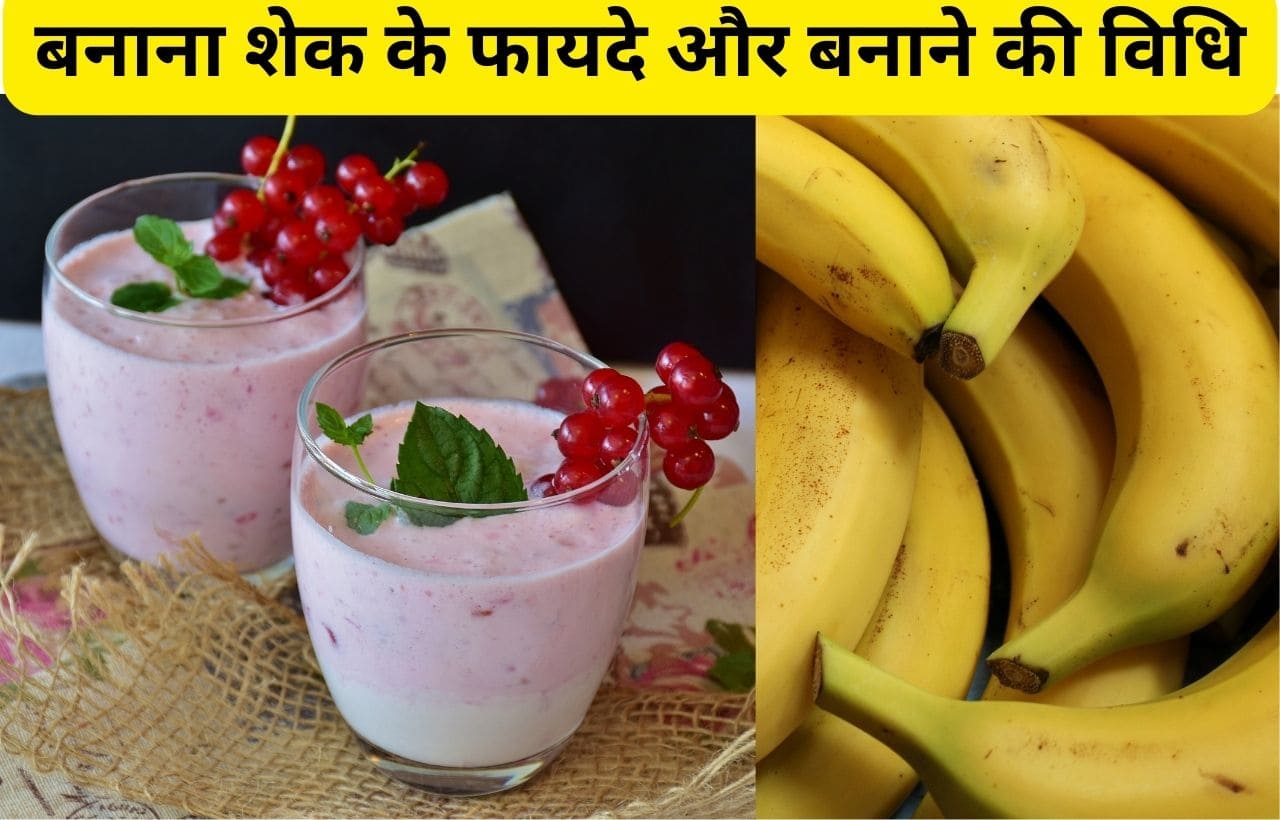 Banana shake benefits in hindi