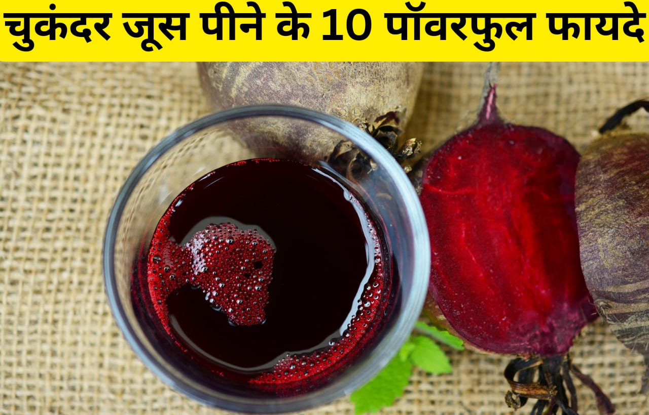 chukandar ka juice peene ke fayde in hindi