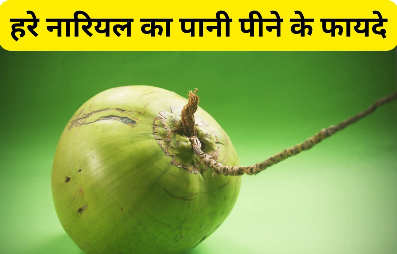 green coconut water benefits in hindi