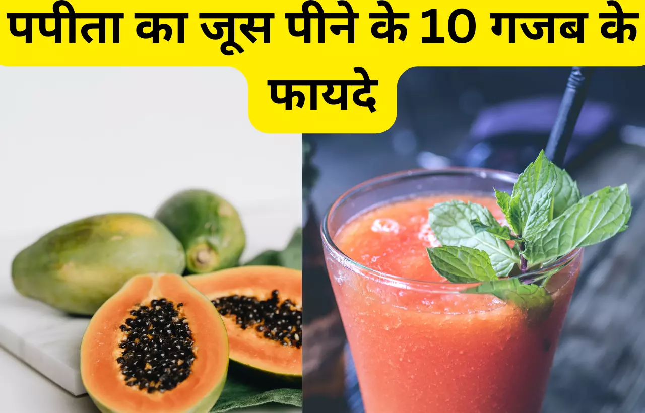 papita ka juice peene ke fayde in hindi