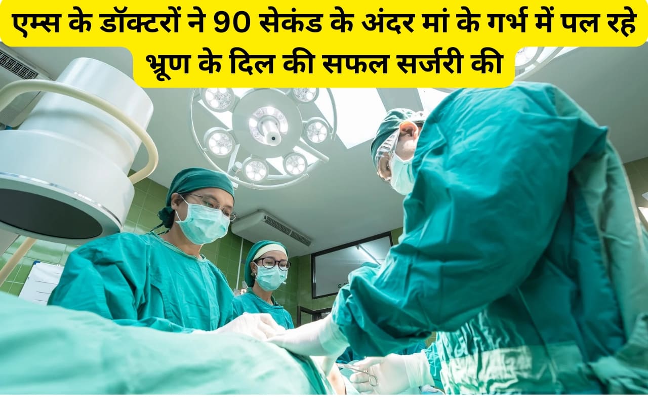 AIIMS doctors successfully surgery on a fetus' heart in within 90 seconds in hindi