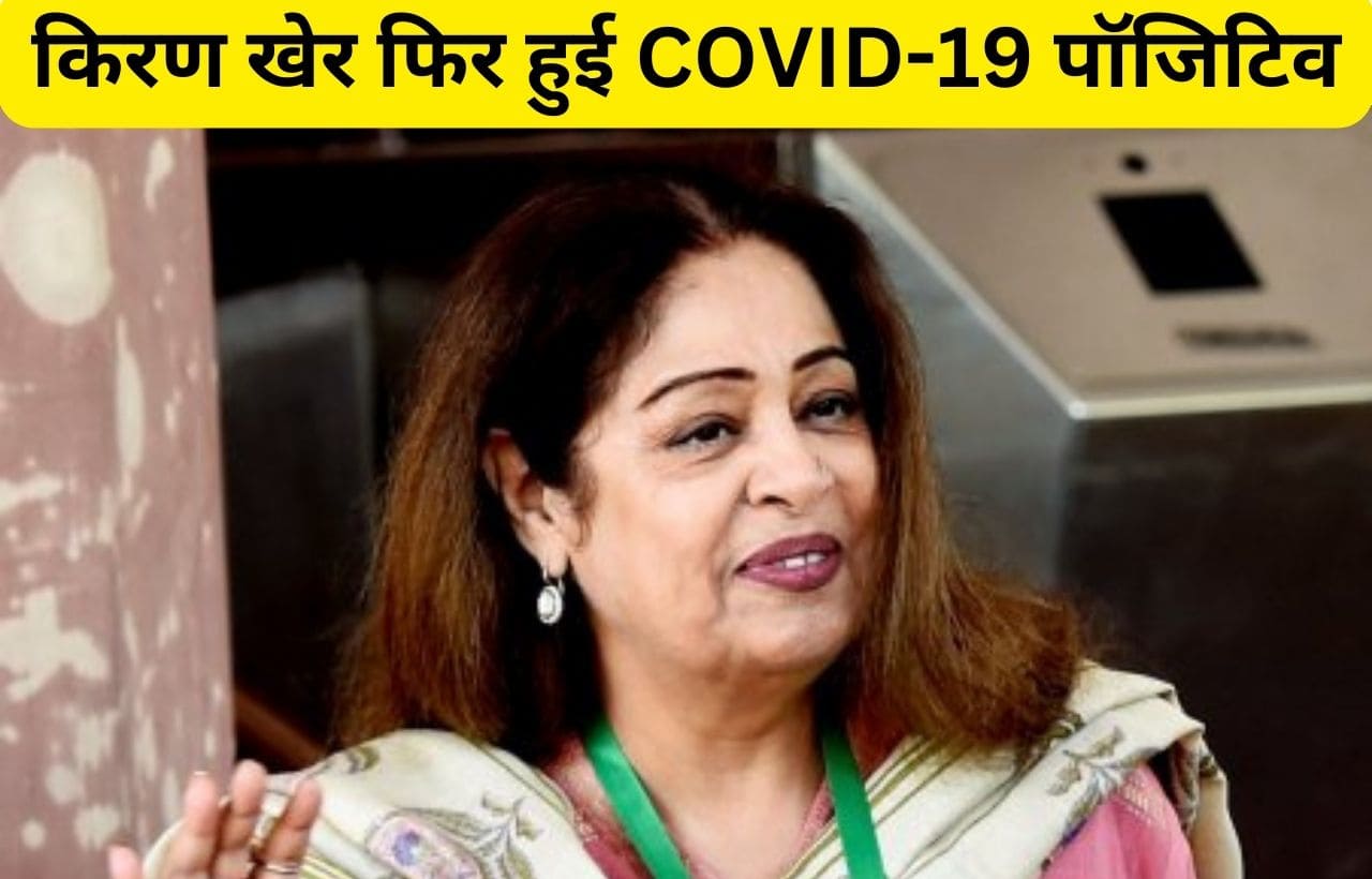 Actor and MP Kirron Kher tests positive for COVID-19 again in hindi
