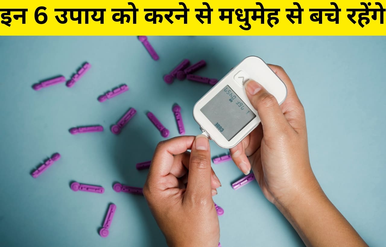 Diabetes prevention tips in hindi